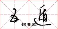 梁锦英五遁草书怎么写