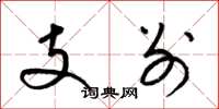 梁锦英支别草书怎么写