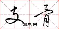 梁锦英支骨草书怎么写