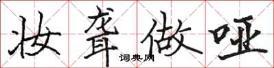 骆恒光妆聋做哑楷书怎么写