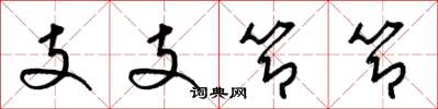 梁锦英支支节节草书怎么写