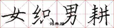 骆恒光女织男耕楷书怎么写