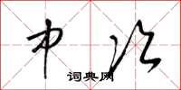 梁锦英中次草书怎么写