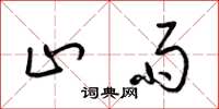 梁锦英止雨草书怎么写