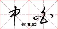 梁锦英中白草书怎么写
