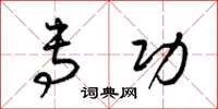 梁锦英专功草书怎么写