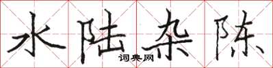 骆恒光水陆杂陈楷书怎么写
