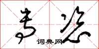 梁锦英专恣草书怎么写