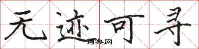 骆恒光无迹可寻楷书怎么写