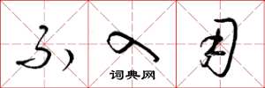 梁锦英不入用草书怎么写