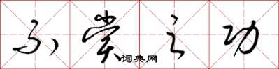 梁锦英不赏之功草书怎么写
