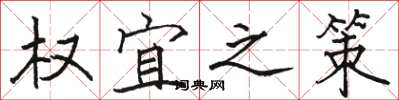 骆恒光权宜之策楷书怎么写