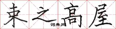 骆恒光束之高屋楷书怎么写