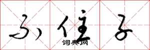 梁锦英不住子草书怎么写