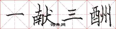 骆恒光一献三酬楷书怎么写