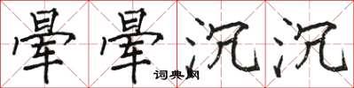 骆恒光晕晕沉沉楷书怎么写