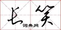 梁锦英长笑草书怎么写