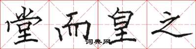骆恒光堂而皇之楷书怎么写