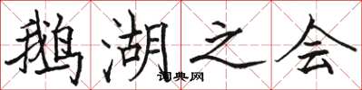 骆恒光鹅湖之会楷书怎么写