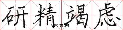 骆恒光研精竭虑楷书怎么写