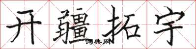 骆恒光开疆拓宇楷书怎么写