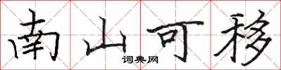 骆恒光南山可移楷书怎么写