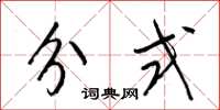 梁锦英分式草书怎么写