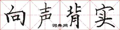 骆恒光向声背实楷书怎么写