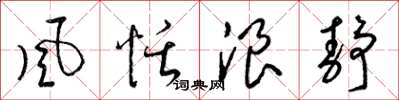 梁锦英风恬浪静草书怎么写