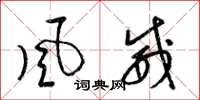 梁锦英风威草书怎么写