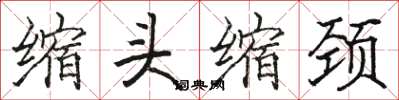 骆恒光缩头缩颈楷书怎么写