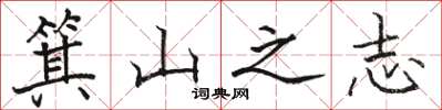 骆恒光箕山之志楷书怎么写