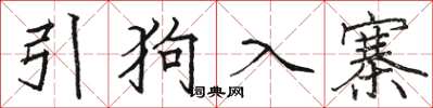骆恒光引狗入寨楷书怎么写