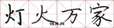 骆恒光灯火万家楷书怎么写