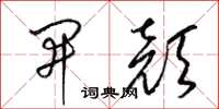 梁锦英开颜草书怎么写