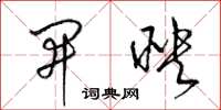 梁锦英开映草书怎么写