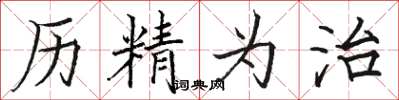 骆恒光历精为治楷书怎么写