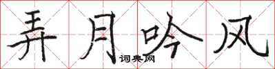 骆恒光弄月吟风楷书怎么写