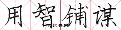 骆恒光用智铺谋楷书怎么写