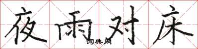 骆恒光夜雨对床楷书怎么写