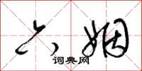 梁锦英六姻草书怎么写