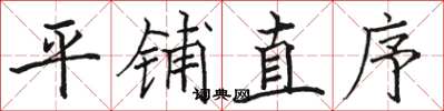 骆恒光平铺直序楷书怎么写
