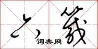 梁锦英六箴草书怎么写