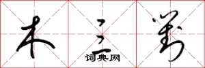 梁锦英木三对草书怎么写