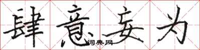 骆恒光肆意妄为楷书怎么写