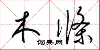 梁锦英木条草书怎么写