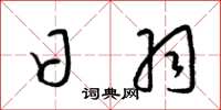 梁锦英日羽草书怎么写