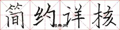 骆恒光简约详核楷书怎么写