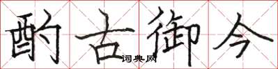 骆恒光酌古御今楷书怎么写