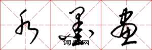 梁锦英水墨画草书怎么写